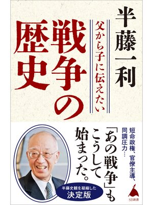 cover image of 父から子に伝えたい戦争の歴史